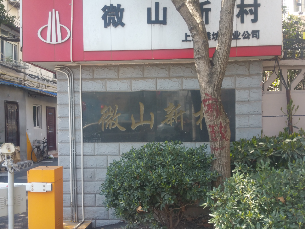 上(shàng)海-浦東新區-微山新村58号405室